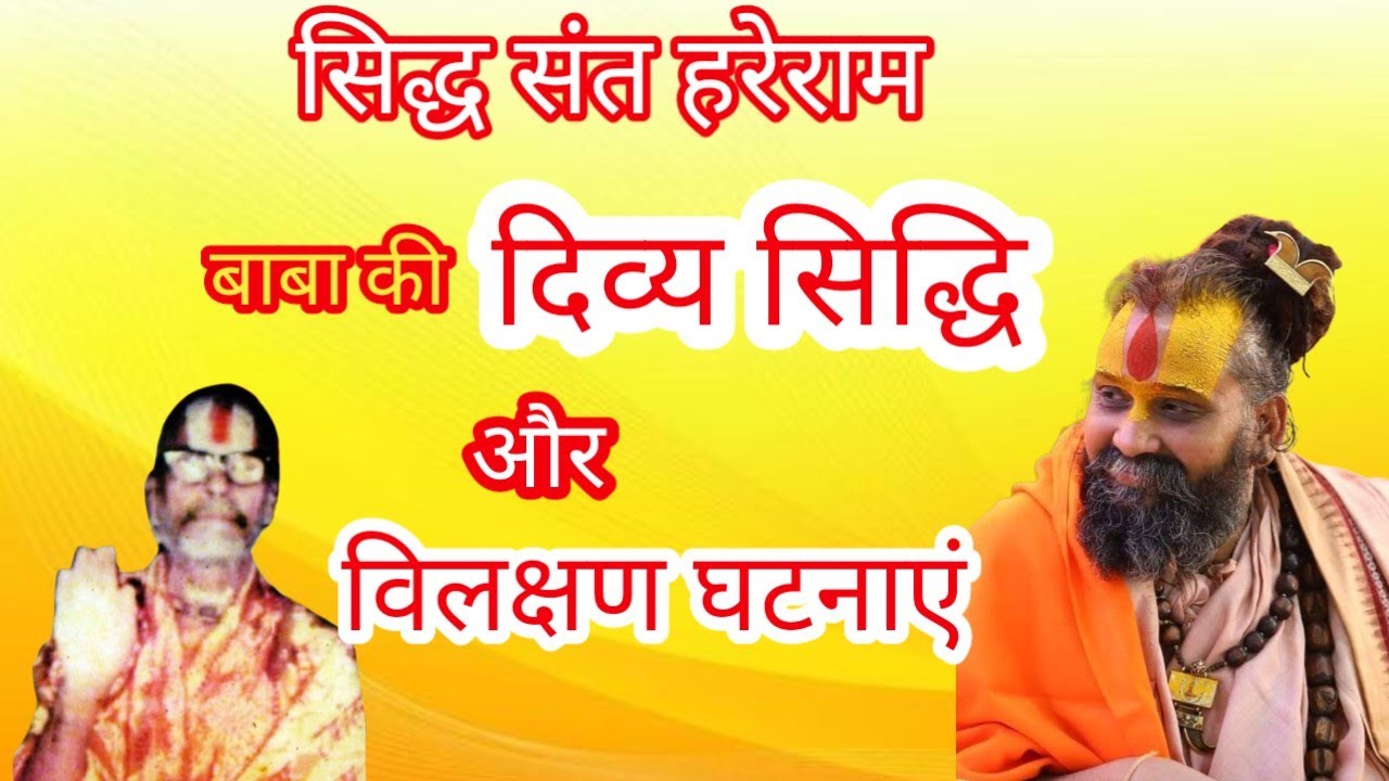 श्री हरेराम बाबा की दिव्य और विलक्षण घटनाएं 
