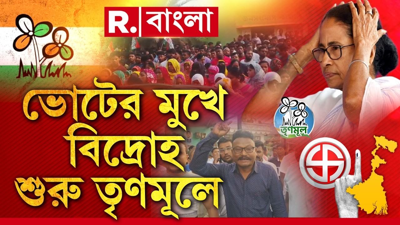 TMC Candidate List 2026 LIVE | টিকিট না পেয়ে ভোটের মুখে বিদ্রোহ শুরু তৃণমূলে!