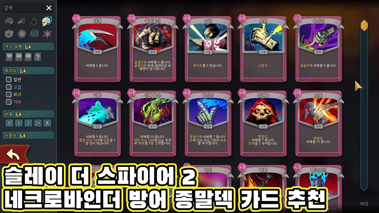 슬레이 더 스파이어 2   네크로바인더  방어 종말덱 카드 추천