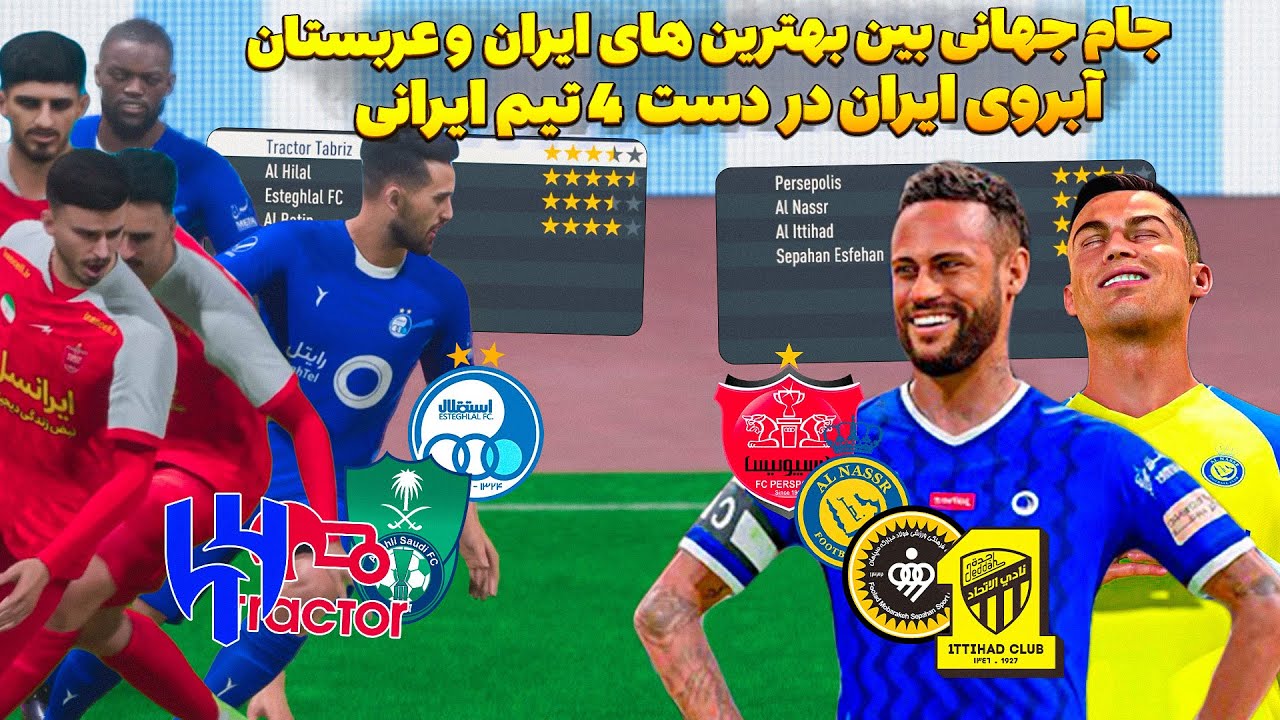 جام جهانی بین تیم های ایرانی و عربستانی کی قهرمان میشه ؟در فیفا 23😮 پرسپولیس و استقلال و... Fifa 23