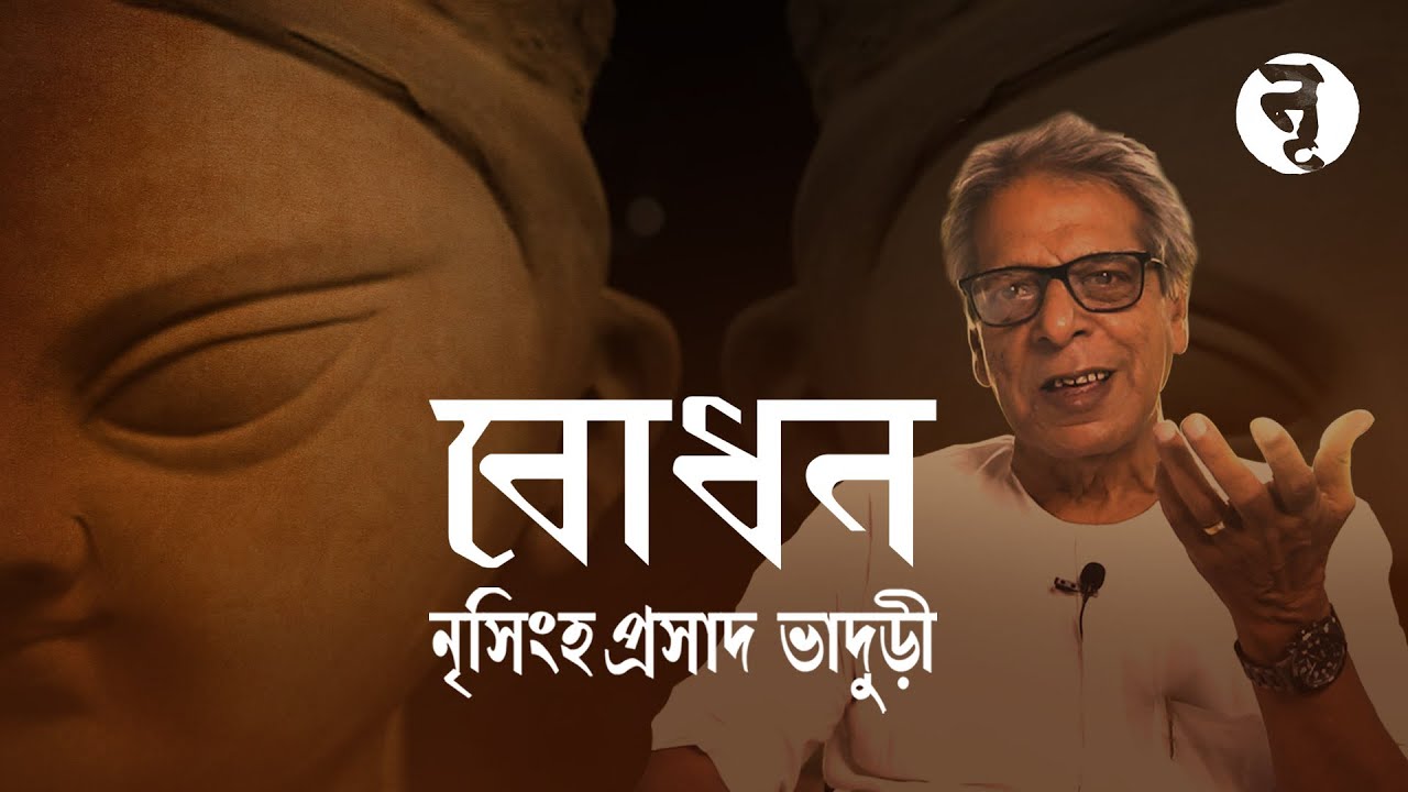 বোধন || The Primal Awakening || Nrisingha Prasad Bhaduri