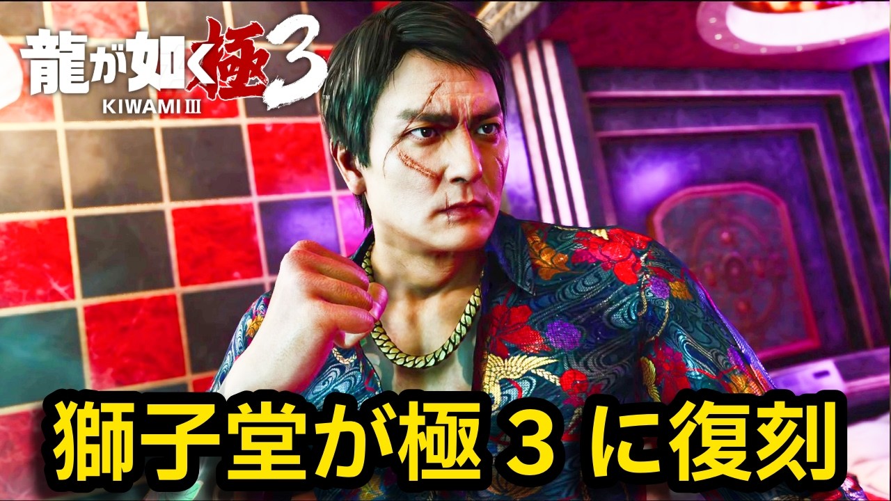 獅子堂厚生でボス戦集【龍が如く極3】【Yakuza Kiwami3】