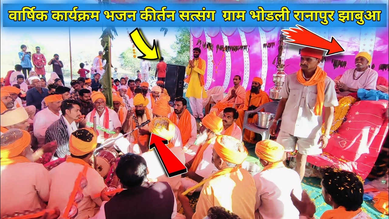 वार्षिक कार्यक्रम भजन कीर्तन सत्संग ग्राम भोडली रानापुर झाबुआ 2026 लाला भाबोर के यहा कार्यक्रम हुआ 