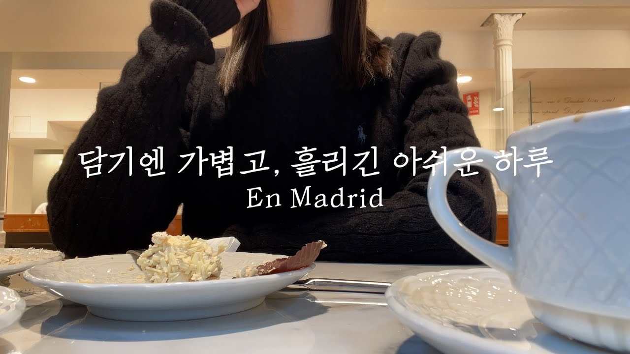 마드리드에 사는 김모씨의 일상