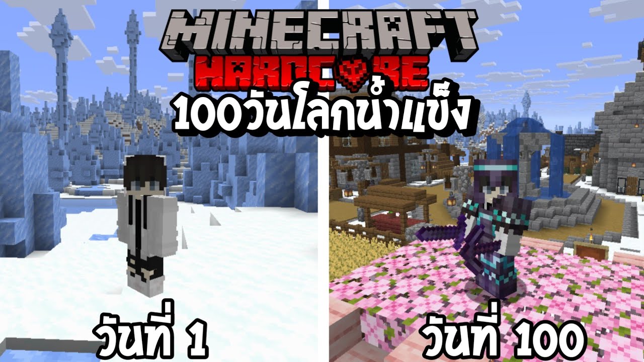 เอาชีวิตรอด100วันในโลกน้ำแข็ง│Minecraft Hardcore 100 Days