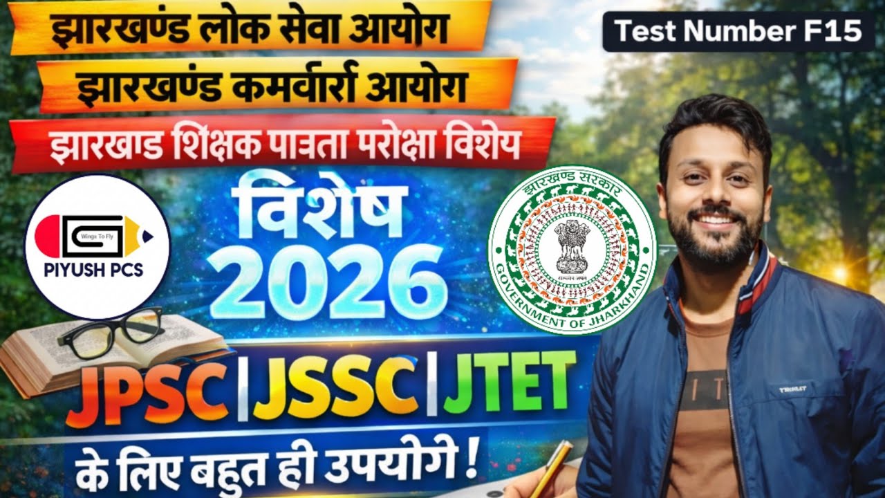 JPSC JSSC JTET 2026 l F15