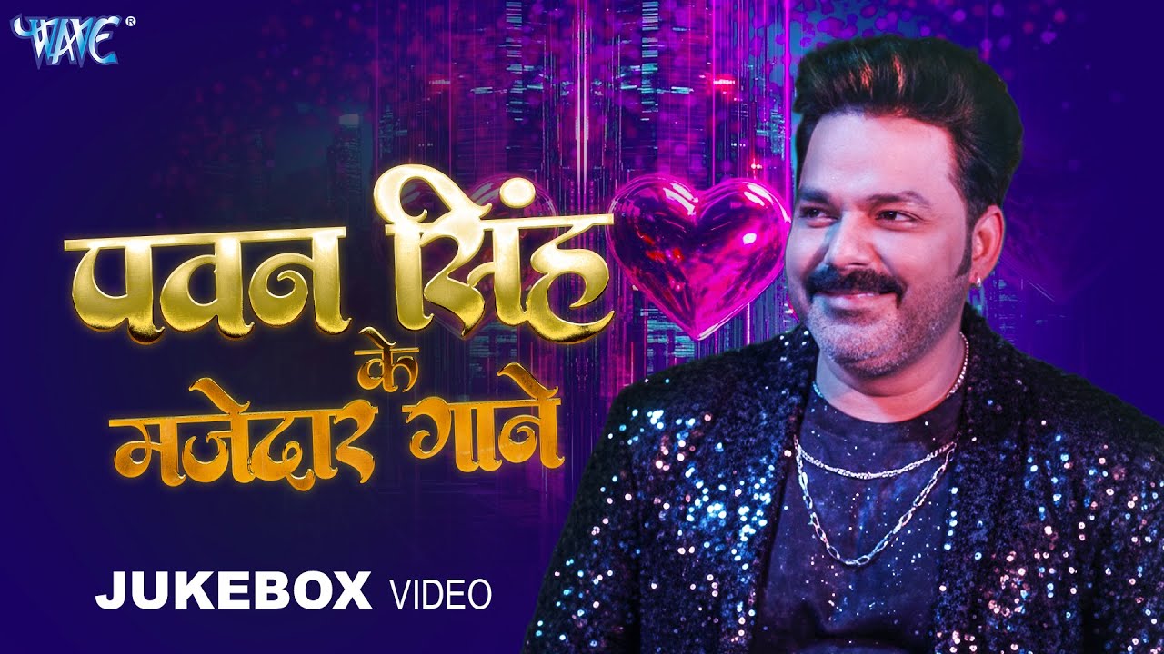 भोजपुरी का सबसे खतरनाक गाना - Video Jukebox - Pawan Singh, Shilpi Raj, Bhojpuri Song