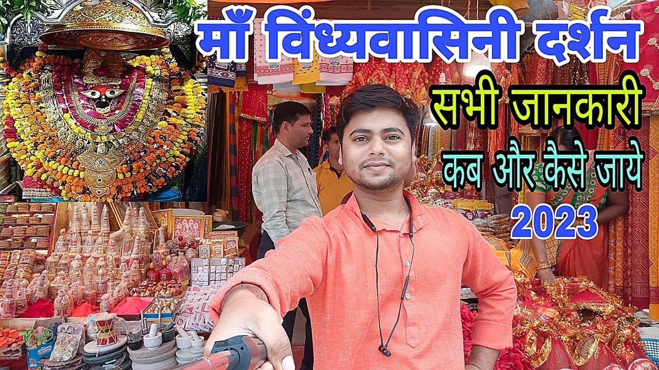 Vindhyachal Mandir Mirzapur | विंध्याचल धाम | Vindhyachal Mirzapur | Vindhyavasini Mata #vindhyachal