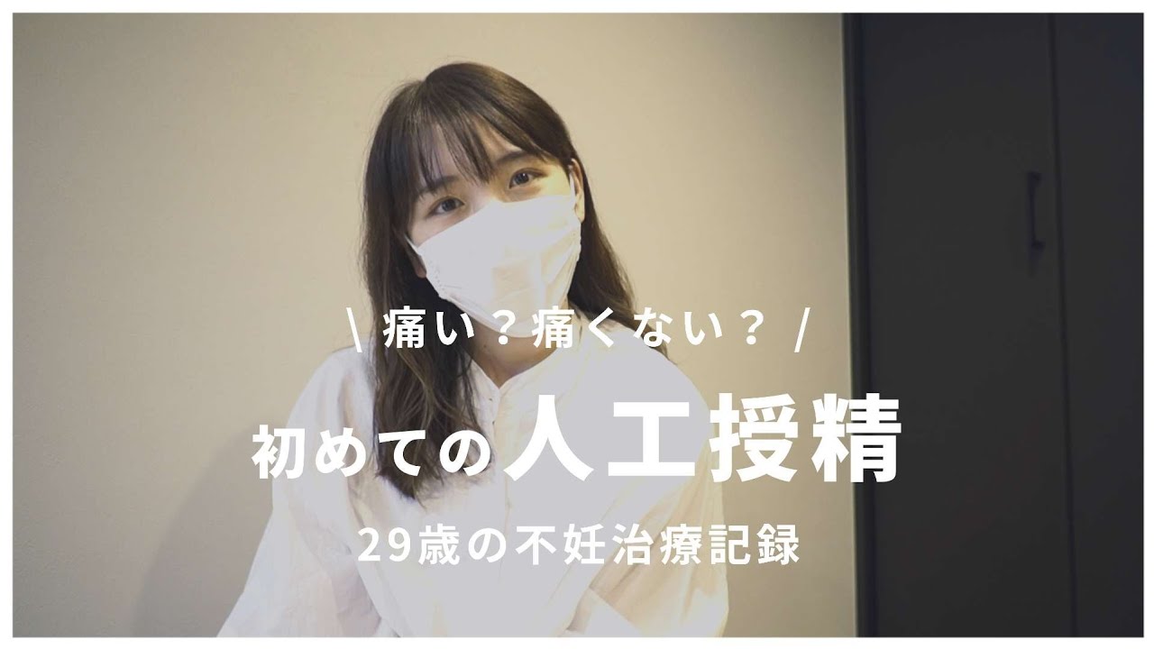《不妊治療》初めての人工授精が予定通り行えない！？/気になる痛みは？/1人目妊活中/結婚4年目