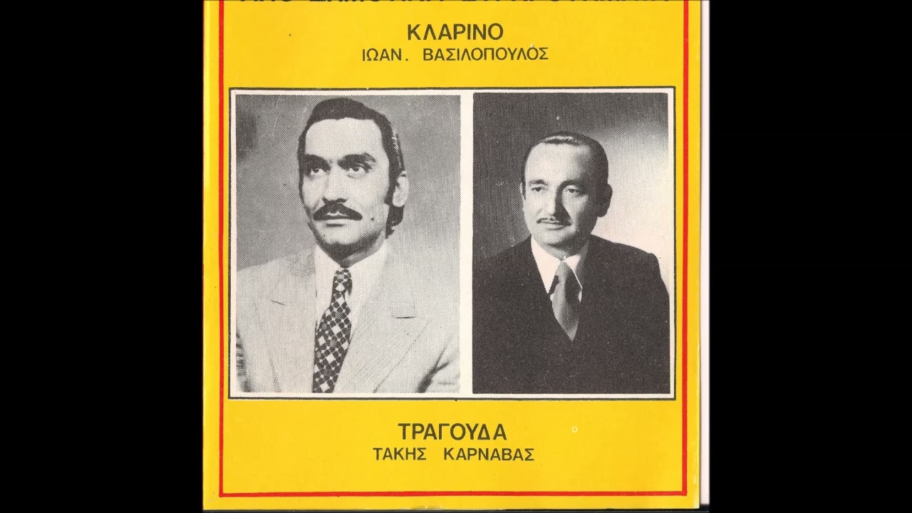 Μαυριδερούλα - Τάκης Καρναβάς Γιάννης Βασιλόπουλος