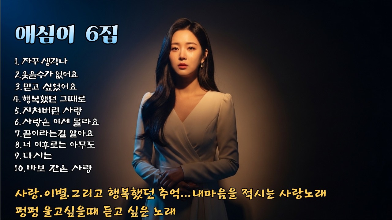 💛애심이 6집 앨범💛[감성 애절한 트롯발라드]