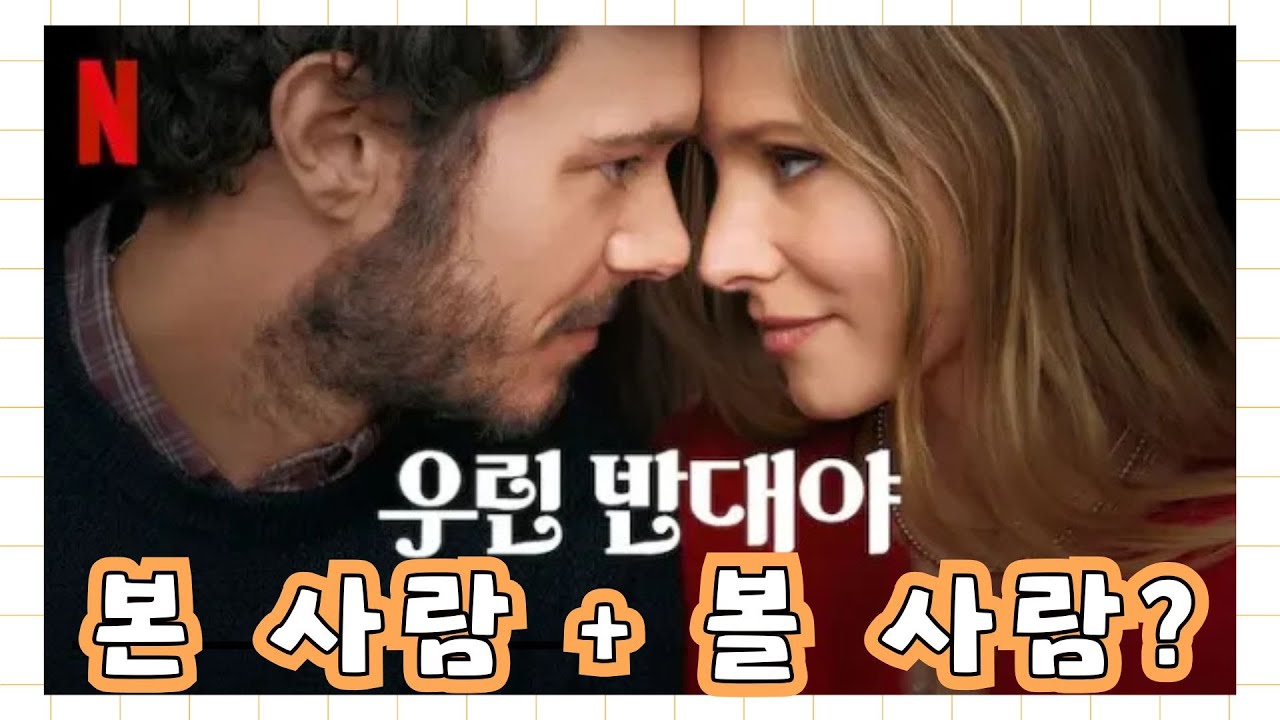 30대 완전 공감 넷플 로코 미드❤️우린 반대야