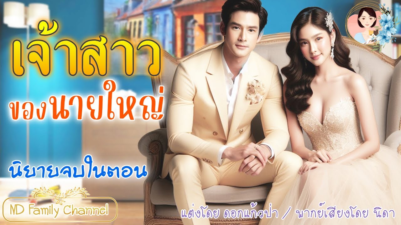 นิยายจบในตอน เจ้าสาวของนายใหญ่ แต่งโดย..NIDA  |ND Channel |นิยายเสียง