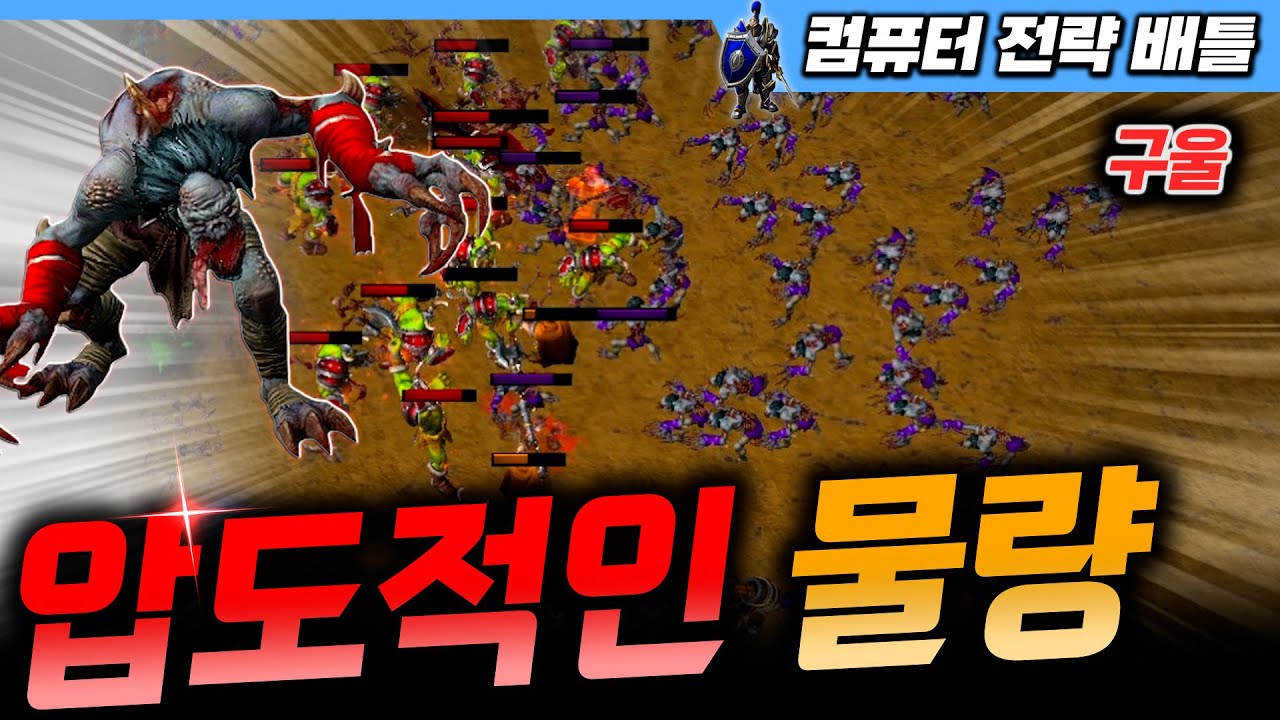 압도적인 물량의 강력함! - 컴퓨터 전략 배틀 l 이니