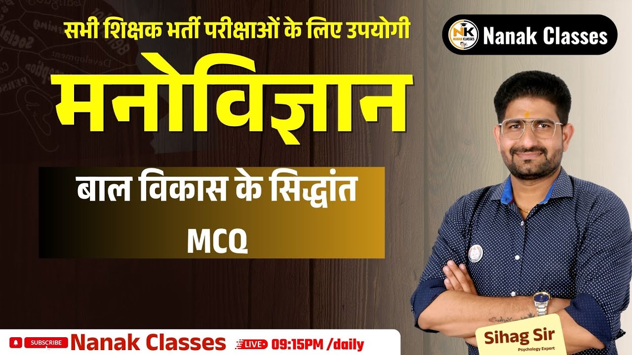 बाल विकास के सिद्धांत || MCQ || Educational Psychology || 2nd ग्रेड, REET || Sihag sir