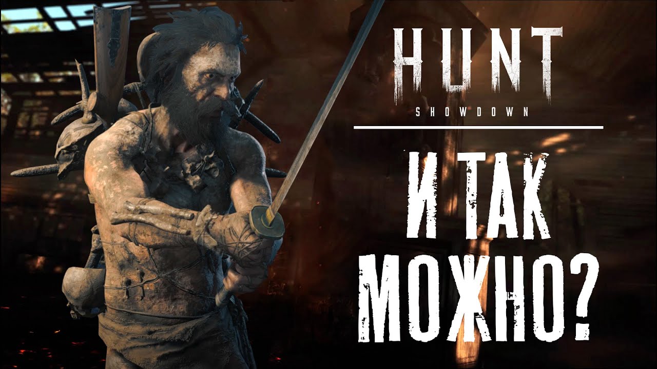 Спаркс с глушителем? Бери катану! / HUNT Showdown