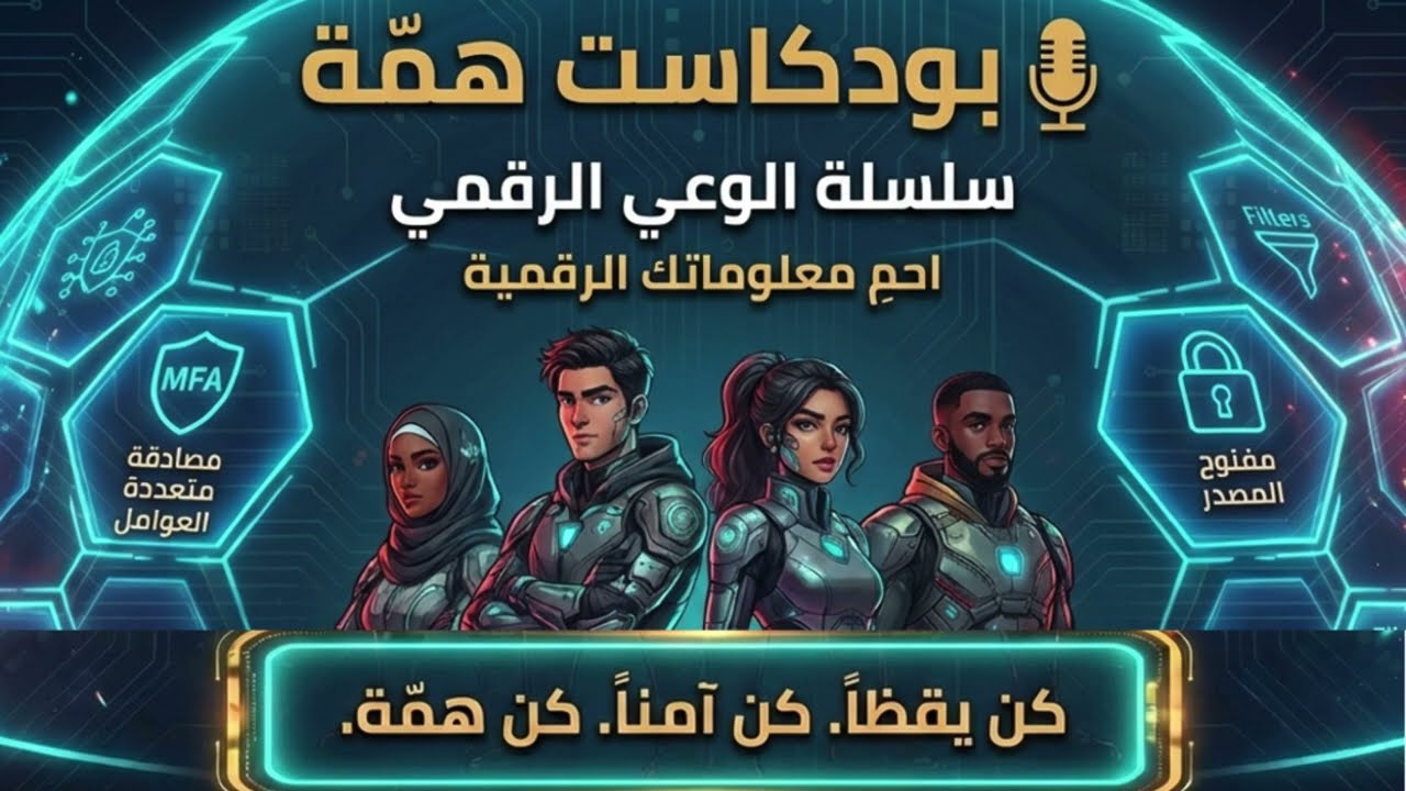 الحلقة (02) | البرامج مفتوحة المصدر إختر الشفافية  وعي رقمي – همة بودكاست