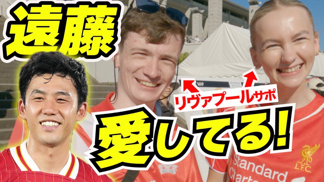 遠藤航が大好きだ！リヴァプールサポにスタメンになれるか聞いてみた