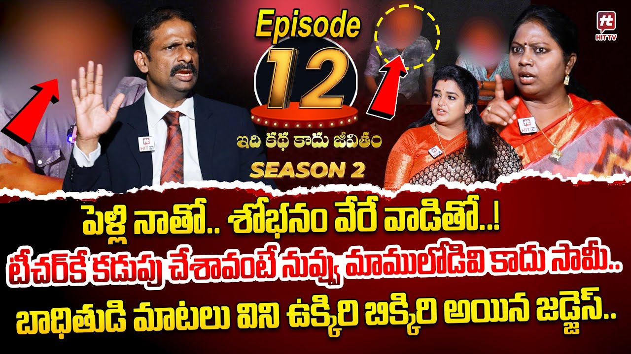 Idi Katha Kadu Jeevitham Season 2 EP 12 | Advocate Ramya | Dr.Kalyan Chakravarthy | Sreevani​