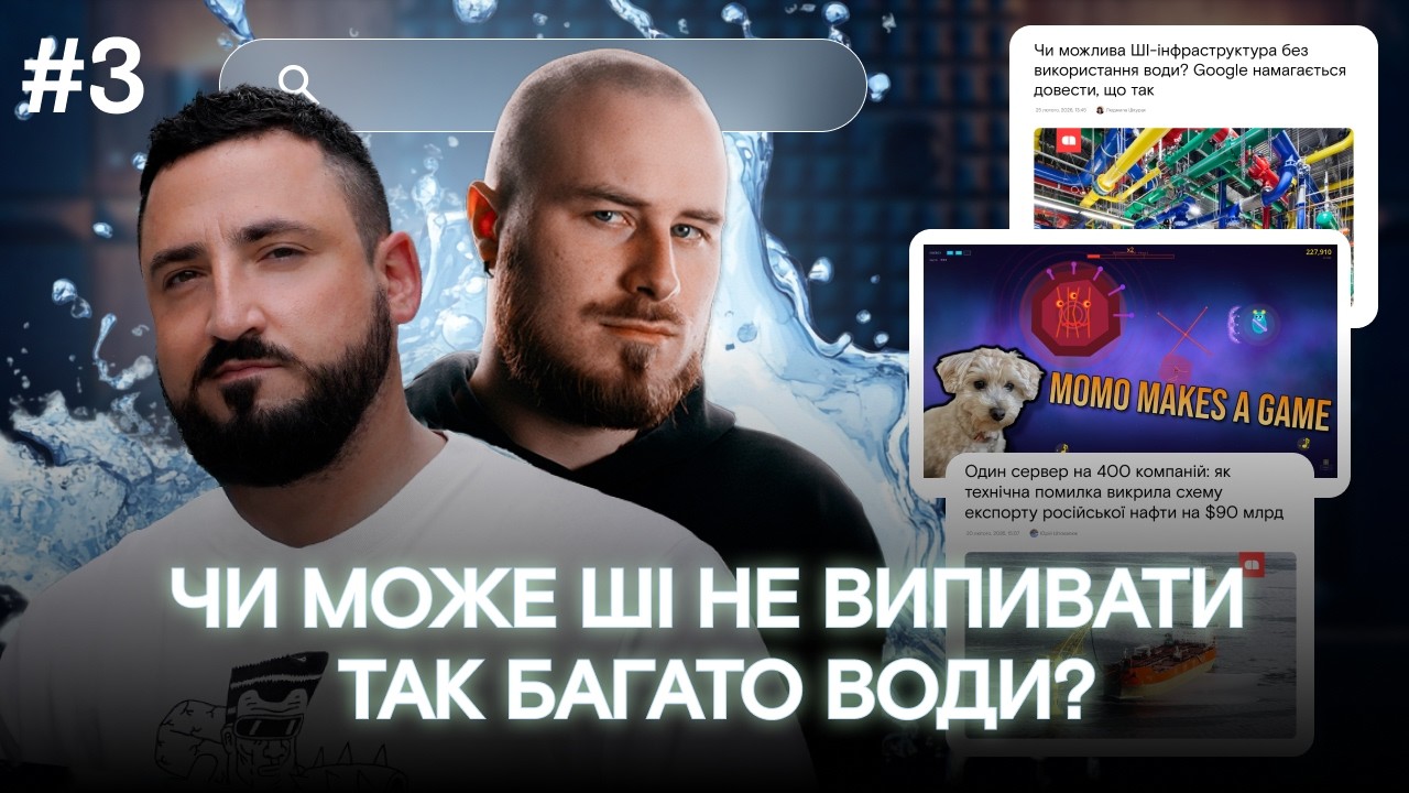 Чи може штучний інтелект «не випивати» так багато води? Технологічні новини тижня
