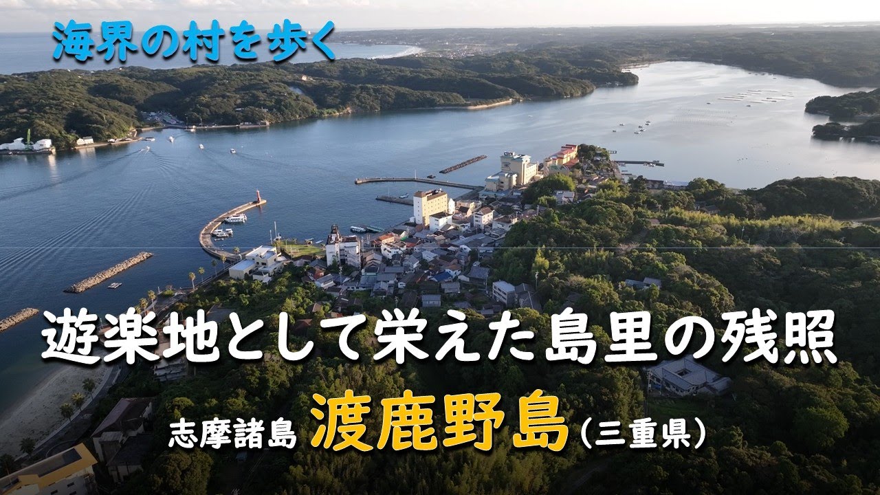 遊楽地として栄えた島里の残照／志摩諸島 渡鹿野島（三重県）