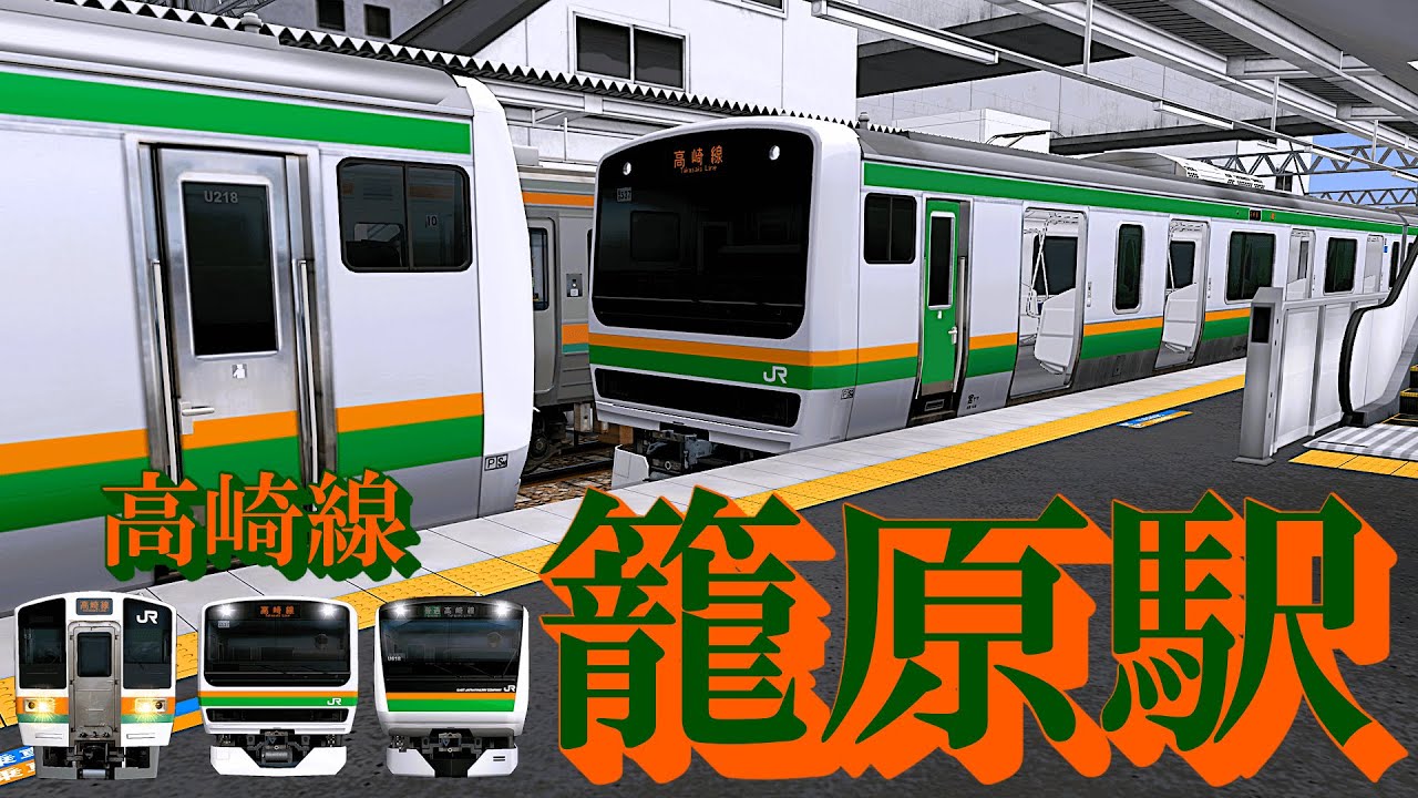 【高崎線】籠原駅 連結シーンと懐かしの車両を眺める｜定点観測 [railsim]