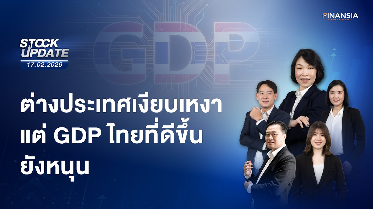 🔴Live รายการ Finansia Stock Update ประจำวันที่ 17 ก.พ. 2569