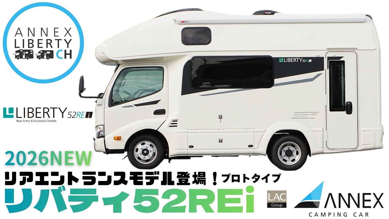 NEW【LIBERTY52REi】リバティ52シリーズにリアエントランスモデル登場！プロトタイプモデルをジャパンキャンピングカーショー2026に出展予定！ANNEX Campingcar