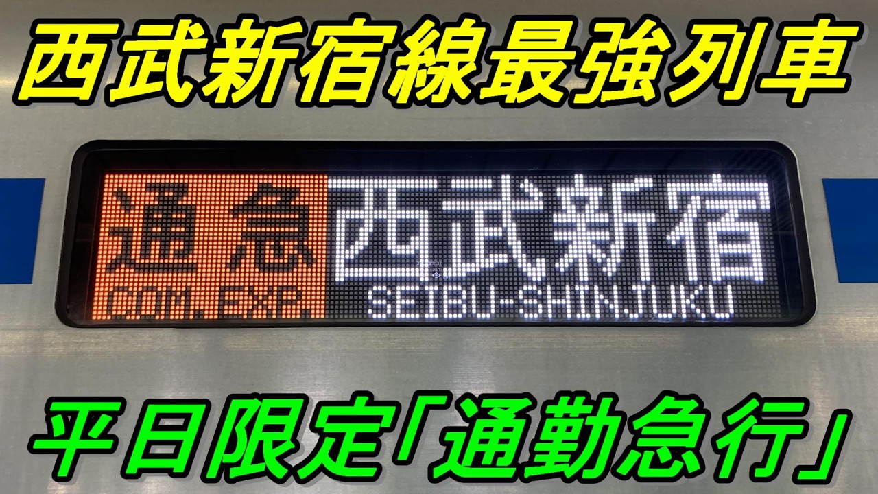 【通勤急行】1日1本しかない西武新宿線の激レア運用を乗り通してきた！