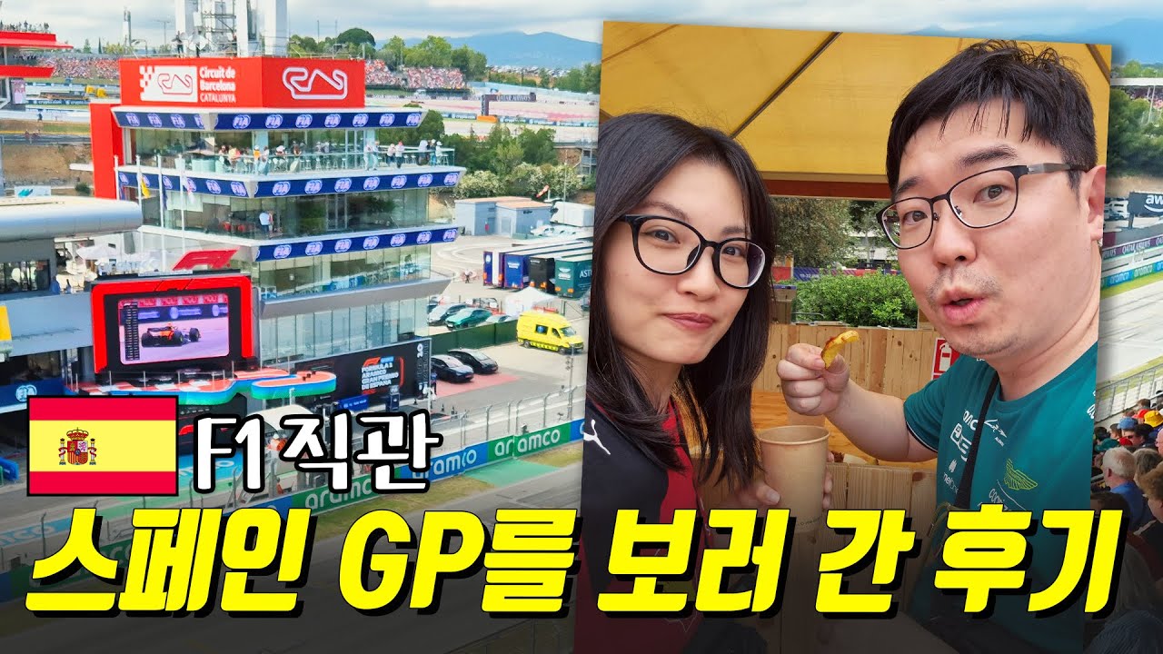 스페인 GP 직관| 스페인 그랑프리를 보러 간 후기| Spanish Grand Prix 2024