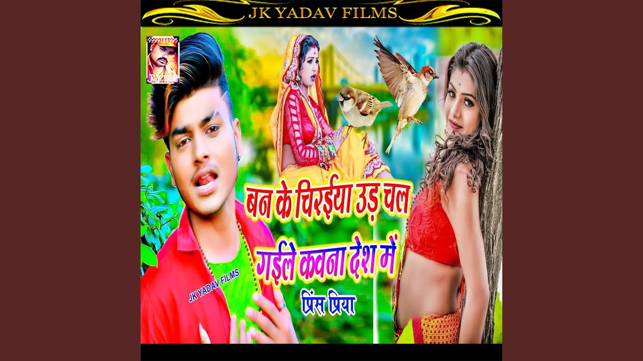 Ban Ke Chiraiya Ud Chal Gaile Kawana Desh (Maithili)