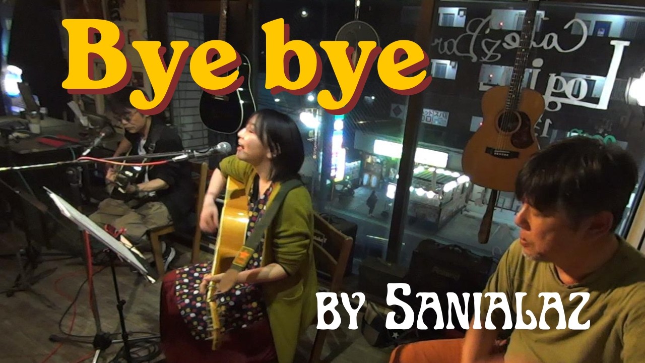 Bye Bye  /  さにあらず