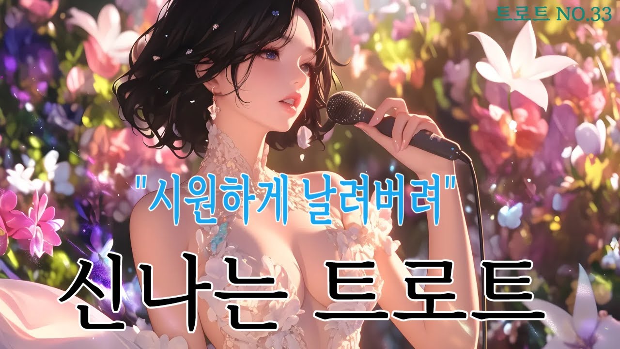 🥊 트로트 [시원하게 날려버려 / Blow It Away Coolly]