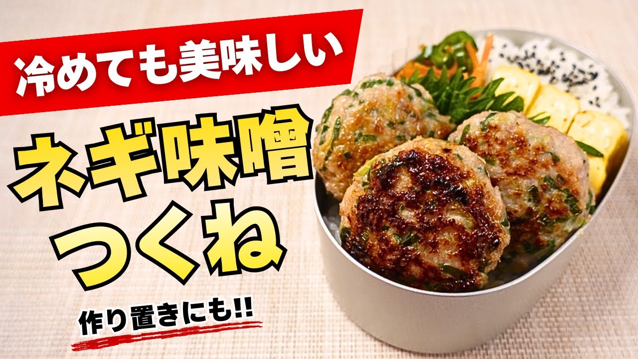 【簡単！朝ラク弁当】冷めても美味しい！ネギ味噌つくね弁当｜簡単・朝ラクお弁当