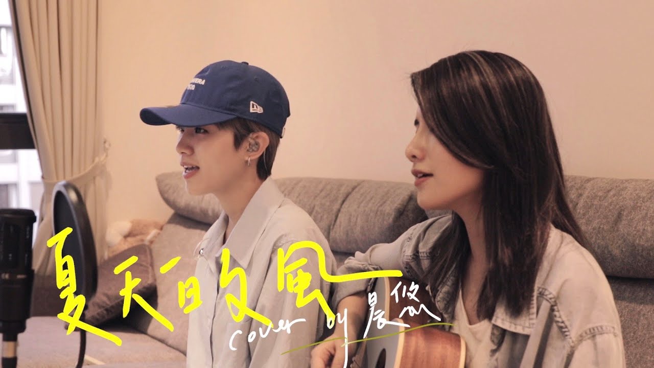 晨悠CHENYO《夏天的風》Cover｜吉他Unplugged LIVE 零修音版 (溫嵐)