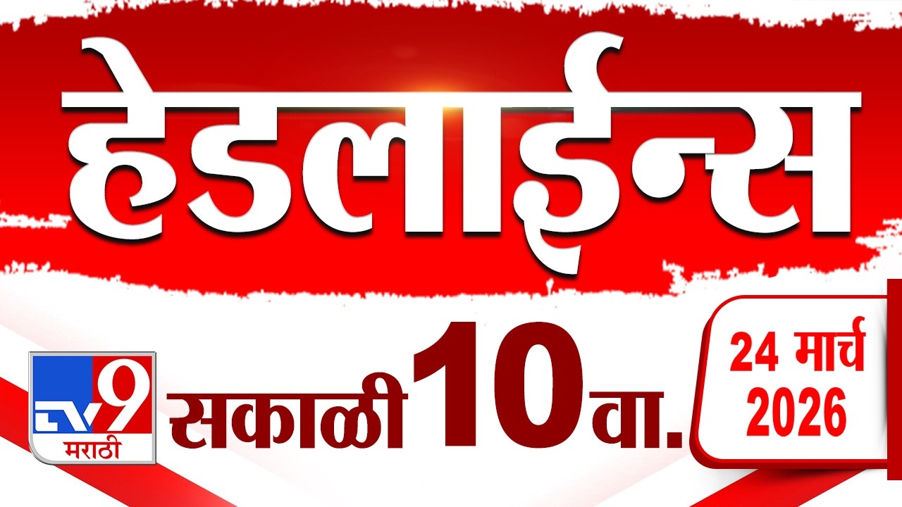 Tv9 Marathi News Top Headline Today | 24 March 2026 | 10 AM | 4 Minute 24 Headline Maharashtra