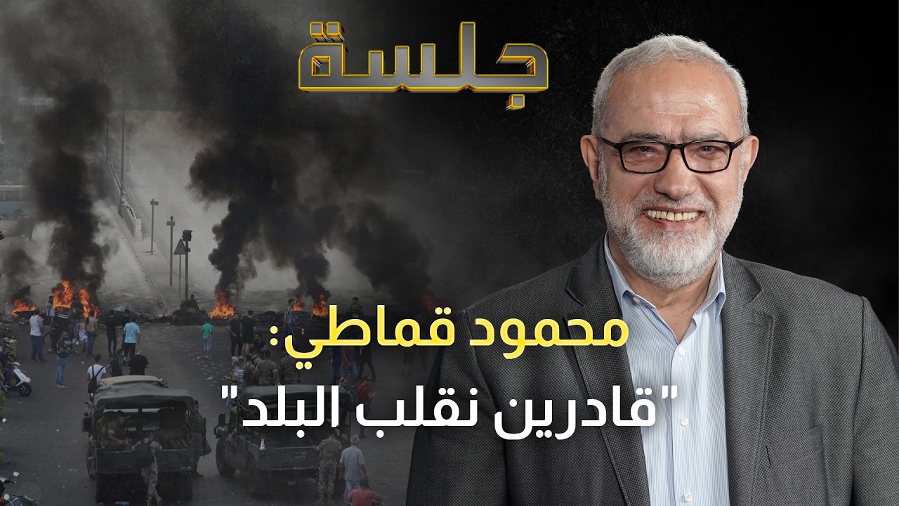 محمود قماطي: شرعيّتنا تُستمدّ من الشعب وليس من القرار الرسمي اللبناني وذاهبون إلى النصر