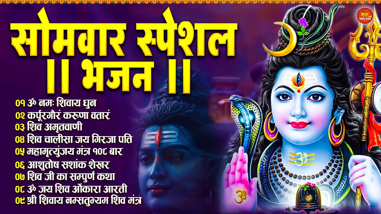 सोमवार भक्ति भजन : ॐ नमः शिवाय, कर्पूर गौरम करुणावतारं, शिव अमृतवाणी, चालीसा व आरती | Shiv Bhajan