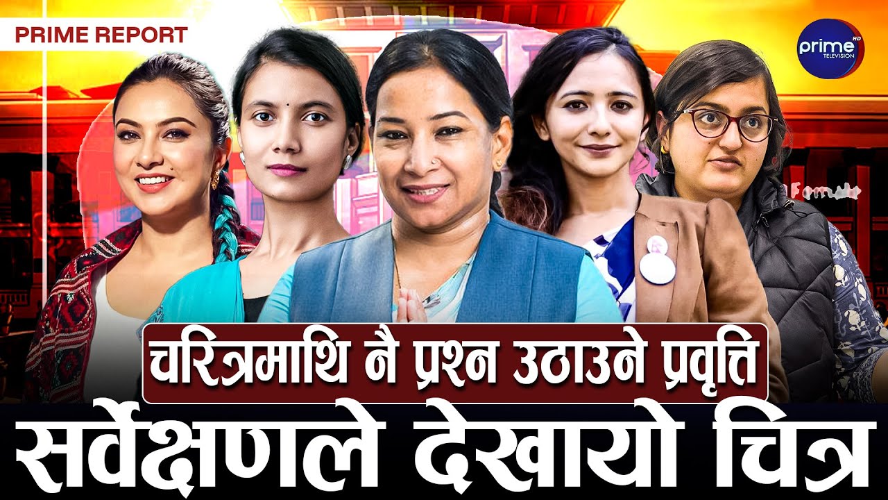 नेपालमा महिलाको राजनीतिक सहभागिता बढे पनि नेतृत्व तहमा न्यून सहभागिता, पुरुषसँग किन हुन्छ तुलना?