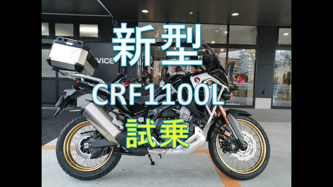 【新型CRF1100L】GS乗りがアフリカツインに試乗