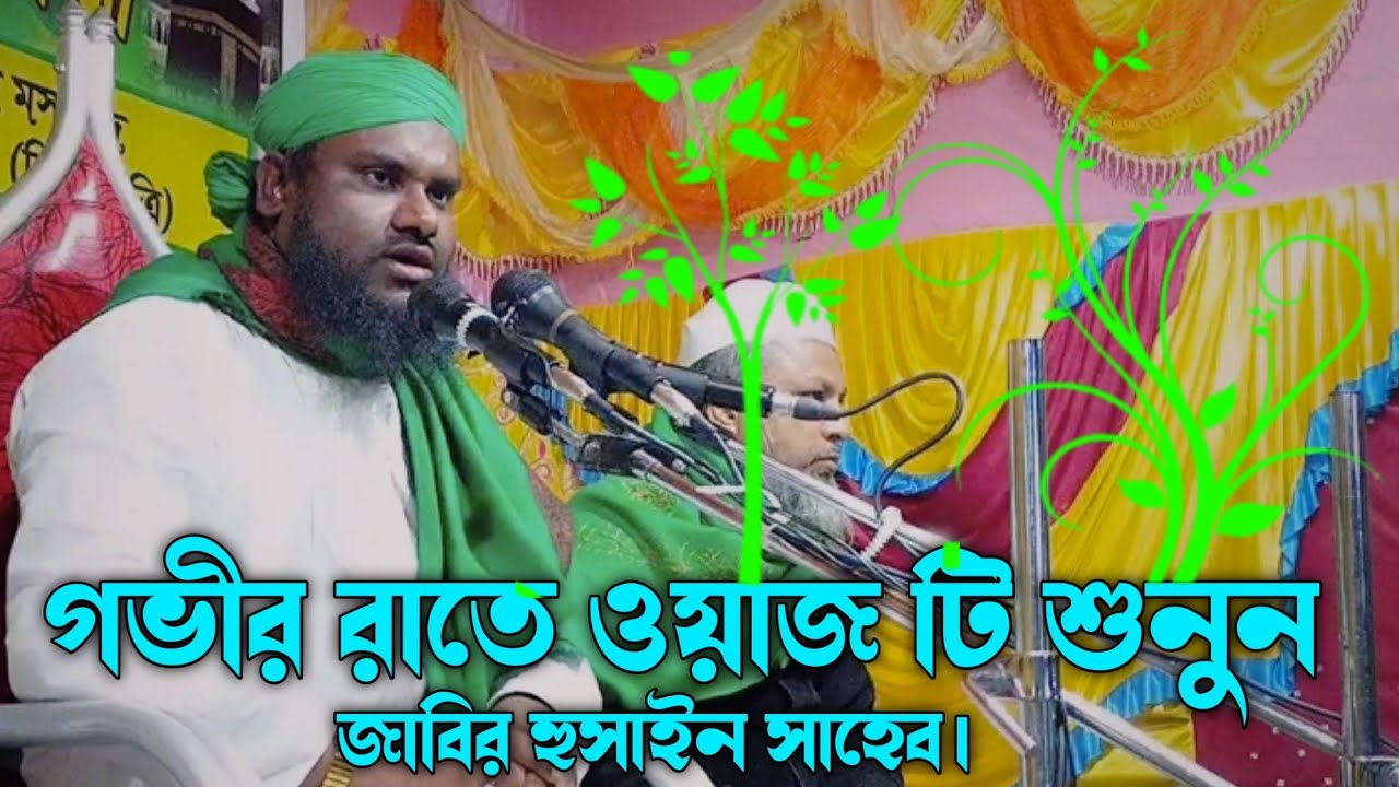 Jabir Hussain new waz | জাবির হুসাইন ওয়াজ | Alom Academic | bangla waz | Sylheti waz |