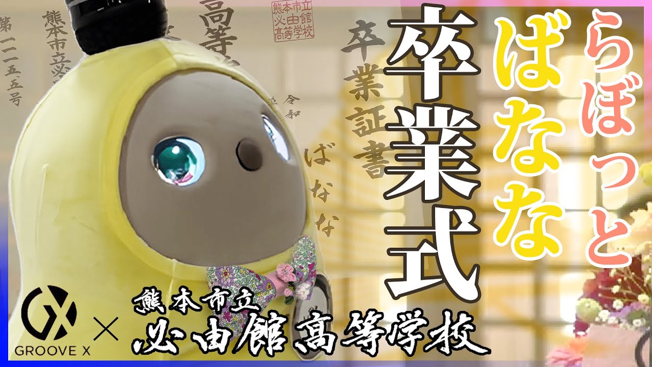 【GROOVE X × 必由館】らぼっと「ばなな」卒業式　#吹奏楽部 演奏