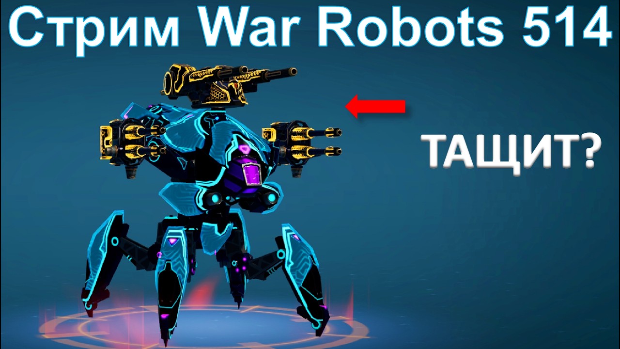 Стрим @YTCuatro War Robots 514 #warrobots