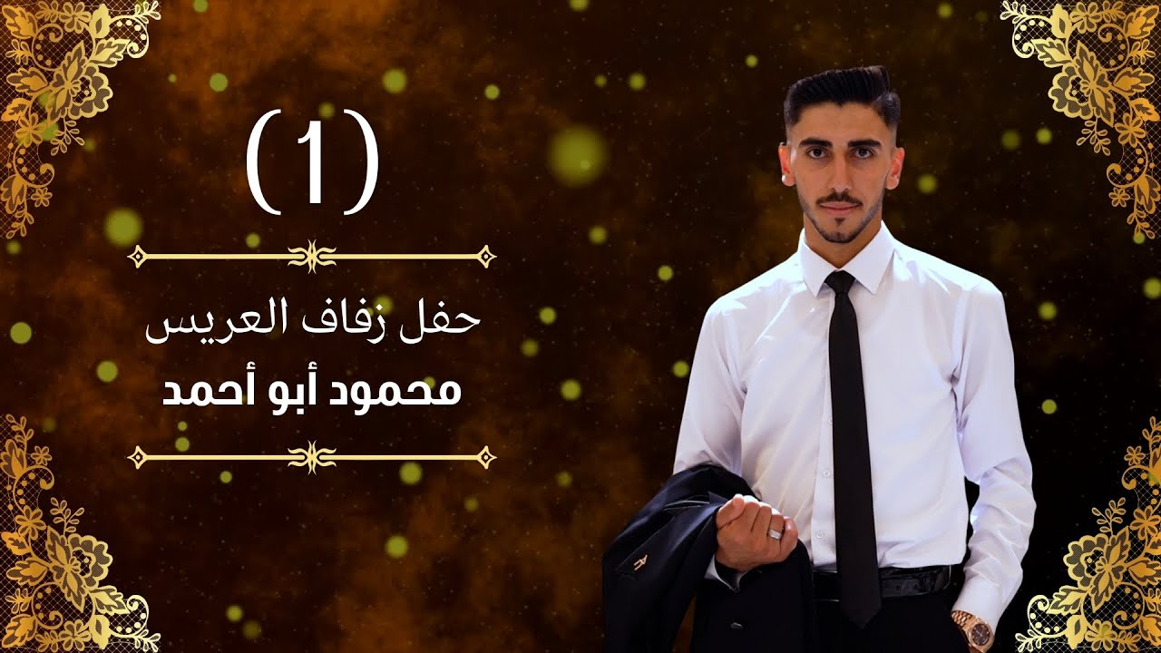 أفراح عشيرة البو شيخ أهالي بانص حفل زفاف العريس محمود أبو أحمد ج1