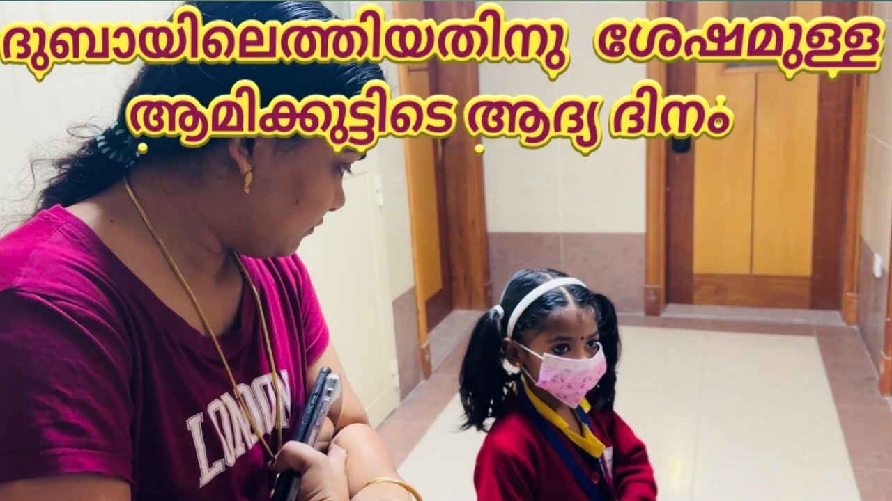 ദുബായിലെത്തിയതിനു ശേഷമുള്ള ആമിക്കുട്ടിടെ ആദ്യ ദിവസം | Oru Al Mallu Family