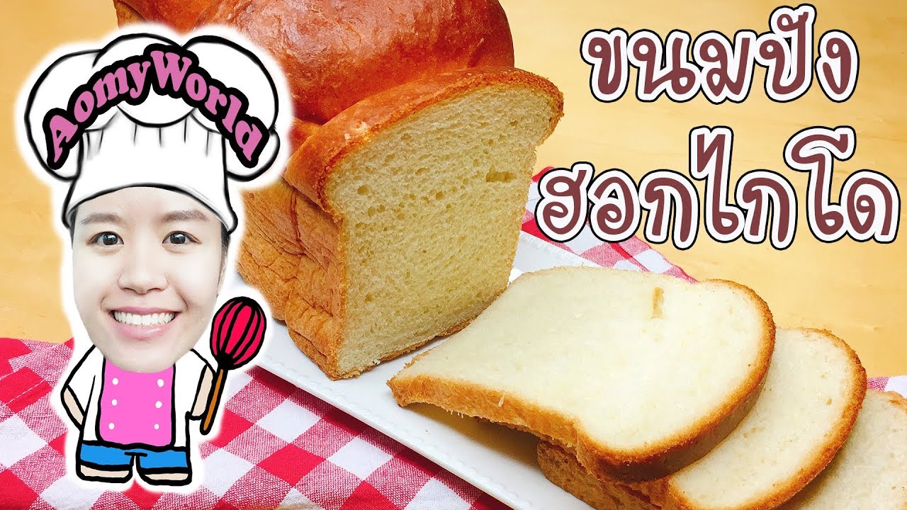 ขนมปังฮอกไกโด ใช้ เครื่องขนมปัง | ขนมปังปอนด์ Hokkaido Bread with Bread Machine | ออมมี่เข้าครัว