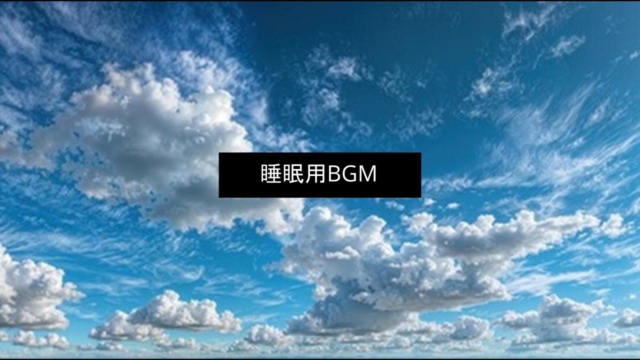 睡眠用動画ロングバージョン　リラックスしてかけ流してください。sleep and relax. #sleep #sleepsounds #睡眠用bgm