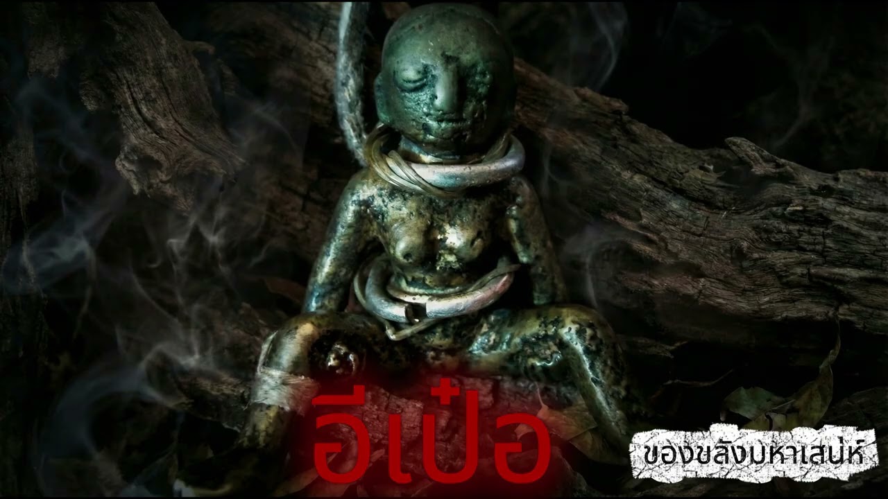 อีเป๋อ.. ของขลังมหาเสน่ห์