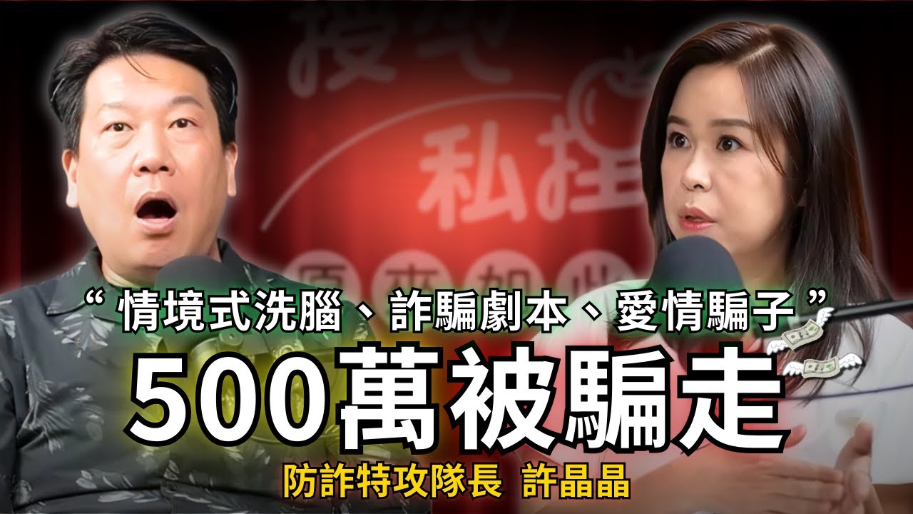 500萬不翼而飛？不夠聰明才會被騙？大腦被情境引導後，任何人都可能掉入陷阱ft.防詐特攻隊長許晶晶｜EP180