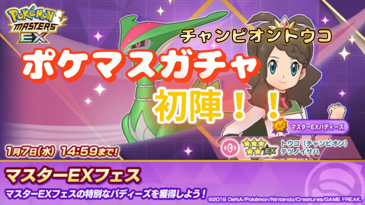 【ビギナーズラックなるか？？】ポケマス始めて最初のガチャで天井前にチャンピオントウコを引けるのか？？【ポケマスＥＸ】